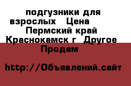 подгузники для взрослых › Цена ­ 650 - Пермский край, Краснокамск г. Другое » Продам   